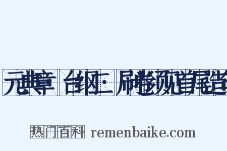 元典章·台纲二·刷卷须见首尾造句是什么意思的图片